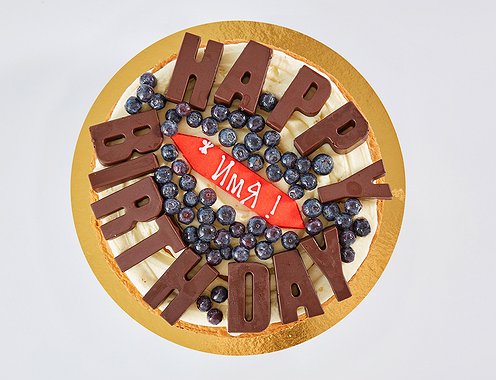  "Happy Birthday" торт